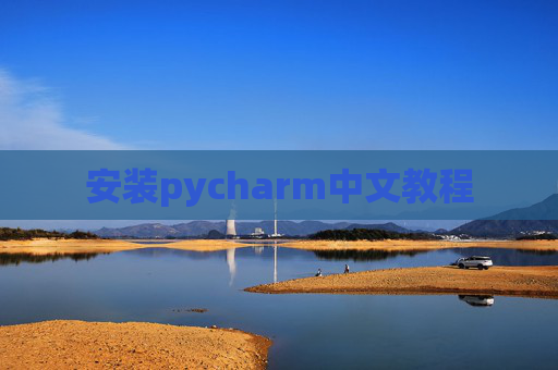 安装pycharm中文教程